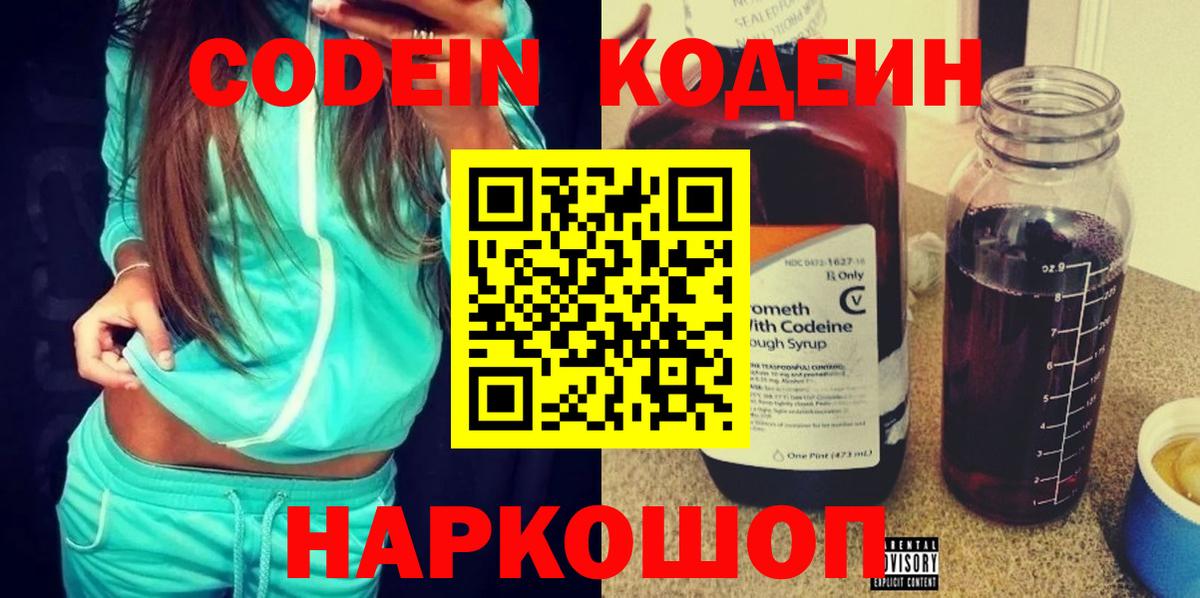 Егорьевск  Кодеин Purple Drank  Вход с VPN 